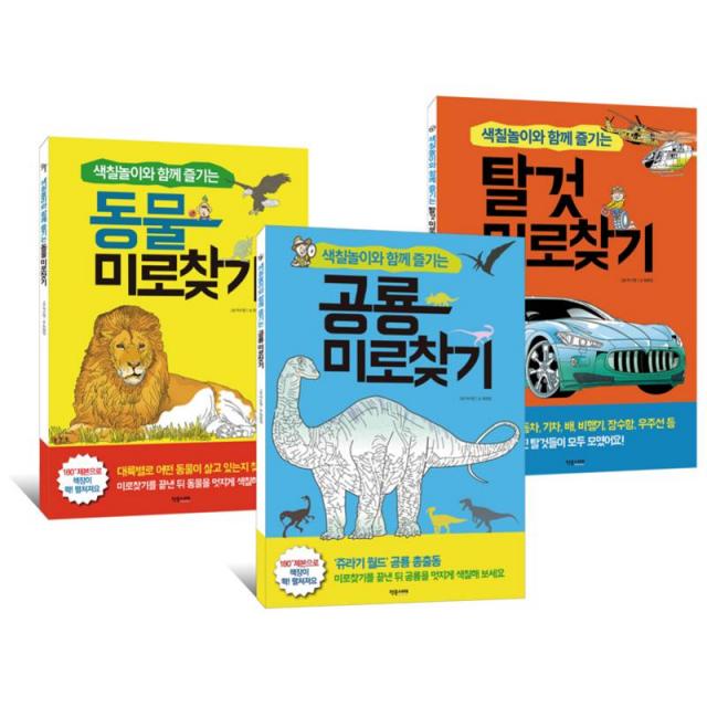 작은서재 1석3조 미로찾기 전3권 세트