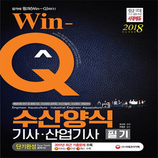 Win-Q 수산양식기사 산업기사 필기(2018):2017년 최근 기출문제 수록, 시대고시기획