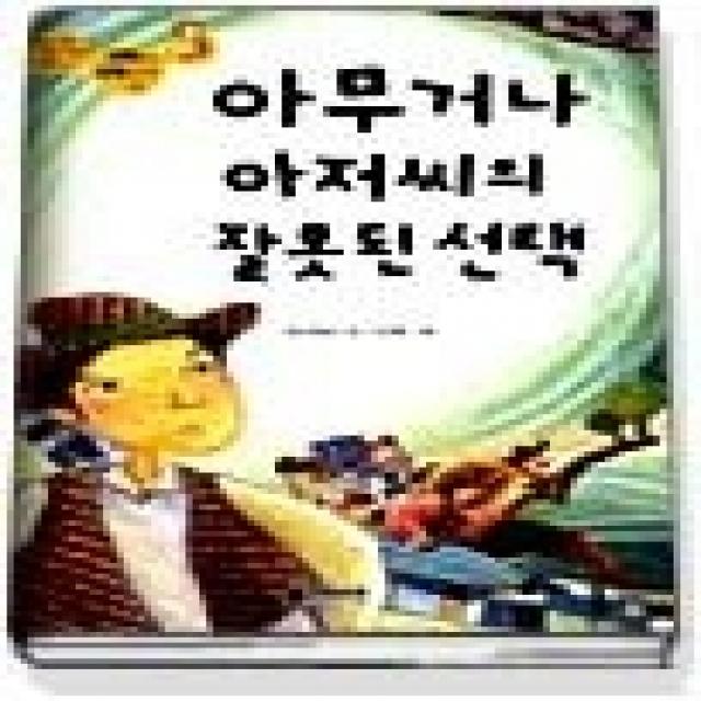 [개똥이네][중고-중] 아무거나 아저씨의 잘못된 선택 (좋은나라좋은세상만들기4)