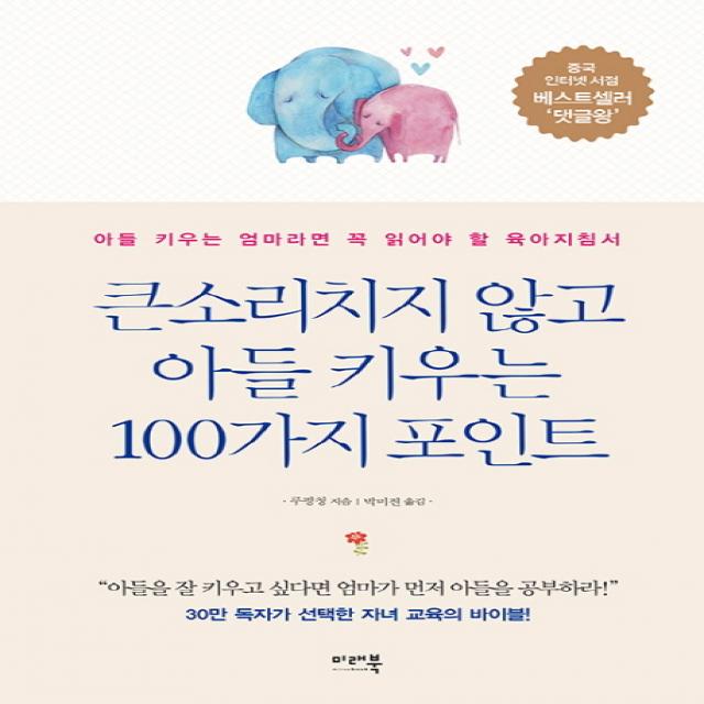 큰소리치지 않고 아들 키우는 100가지 포인트:아들을 키우는 엄마라면 꼭 읽어야 할 육아지침서 미래북