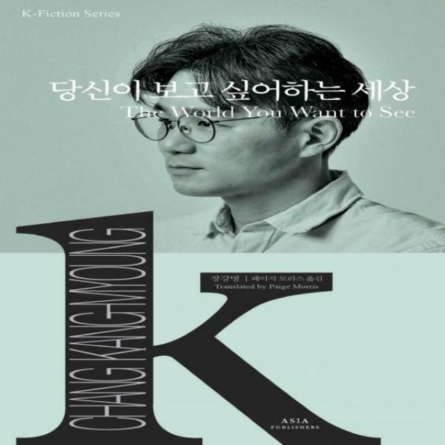 당신이 보고 싶어하는 세상 K-픽션 시리즈 15