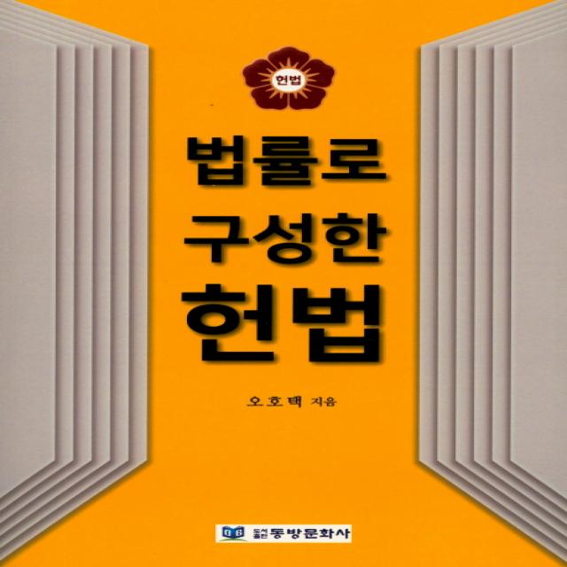 법률로 구성한 헌법, 동방문화사