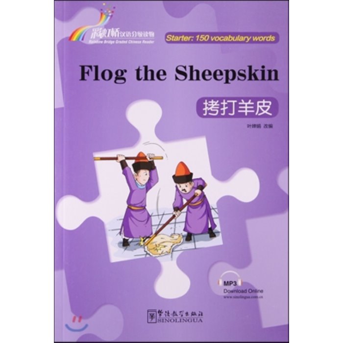 彩虹橋 漢語分級讀物·入門級·150詞:拷打羊皮 채홍교 한어분급독물·입문급·150사:고타양피 : Flog the Sheepskin, 華語敎學出版社