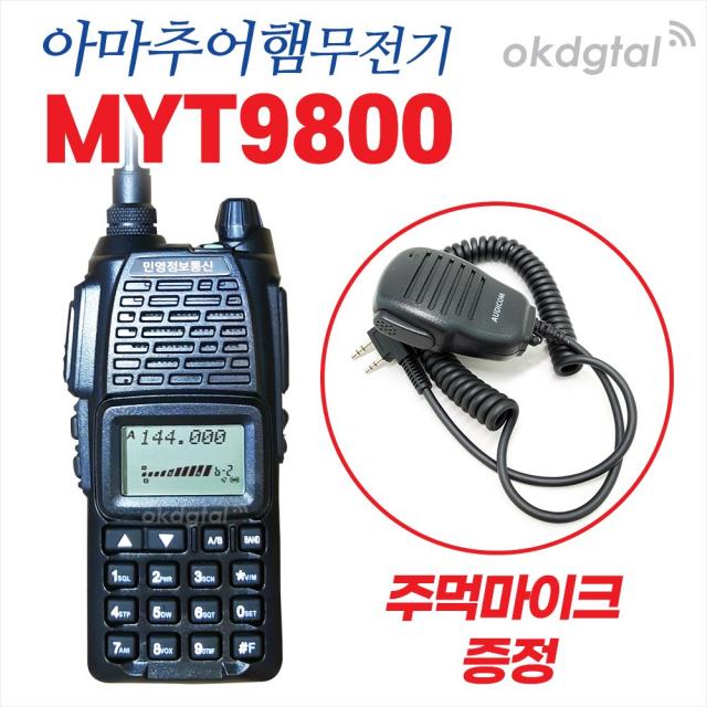 MYT9800 아마추어햄무전기 - 주먹마이크 증정이벤트