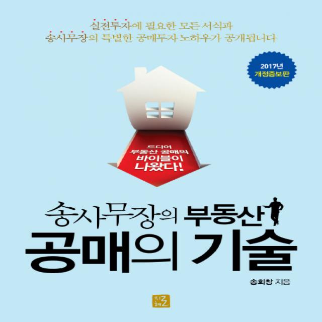 송사무장의 부동산 공매의 기술 지혜로