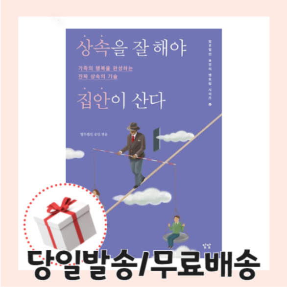 상속을 잘해야 집안이 산다 [무료배송/당일발송/사은품]