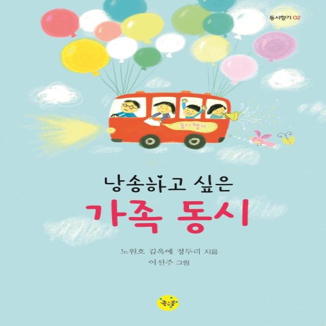 낭송하고 싶은 가족 동시, 좋은꿈