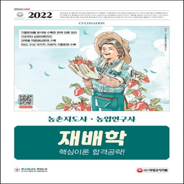 2022 농촌지도사·농업연구사 재배학 핵심이론 합격공략:국가직·지방직 지도사&연구사 공무원 채용 대비, 20년, 21년 국가직·지방, 시대고시기획