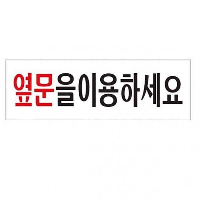 디자인그룹 티에스 아트사인 옆문을 이용하세요 250x80mm 표지판 0243 아크릴사인, 해당상품