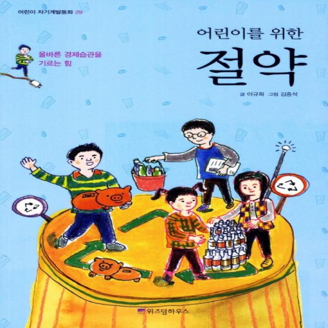 어린이를 위한 절약:올바른 경제습관을 기르는 힘 위즈덤하우스