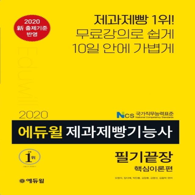 에듀윌 제과제빵기능사 필기끝장 핵심이론편(2020):2020 신 출제기준 반영!