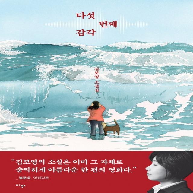 다섯 번째 감각:김보영 소설집 아작 김보영