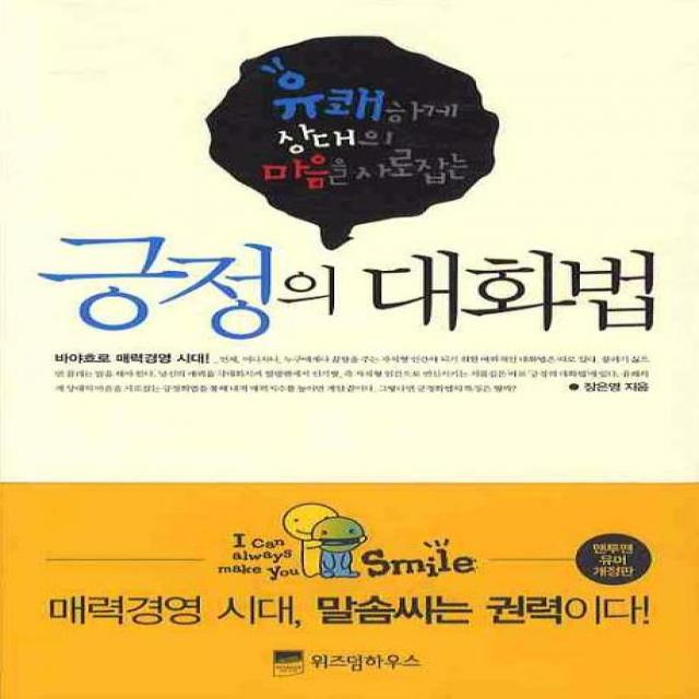유쾌하게 상대의 마음을 사로잡는 긍정의 대화법, 위즈덤하우스