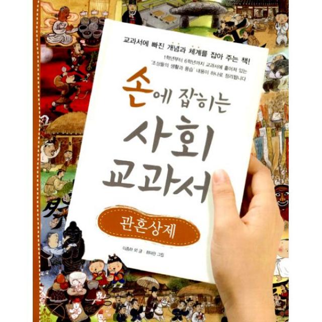 손에 잡히는 사회 교과서 10 : 관혼상제, 길벗스쿨