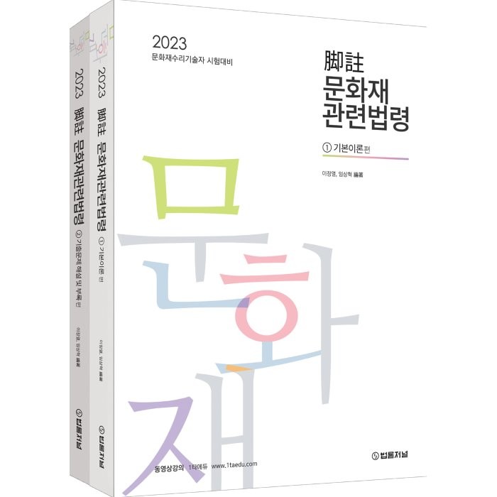 2023 각주문화재관련법령 : 문화재수리기술자 시험대비 법률저널