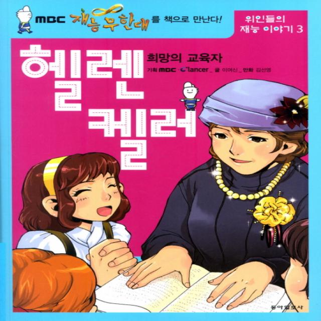 희망의 교육자 헬렌 켈러, 동아일보사