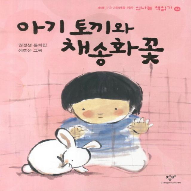 아기 토끼와 채송화꽃:권정생 동화집 창비