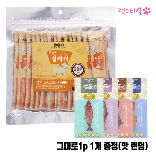 펫더맨 이맛이 설레개15g 20개입 짜먹는간식 파우더, 설레개 연어맛20p+1증