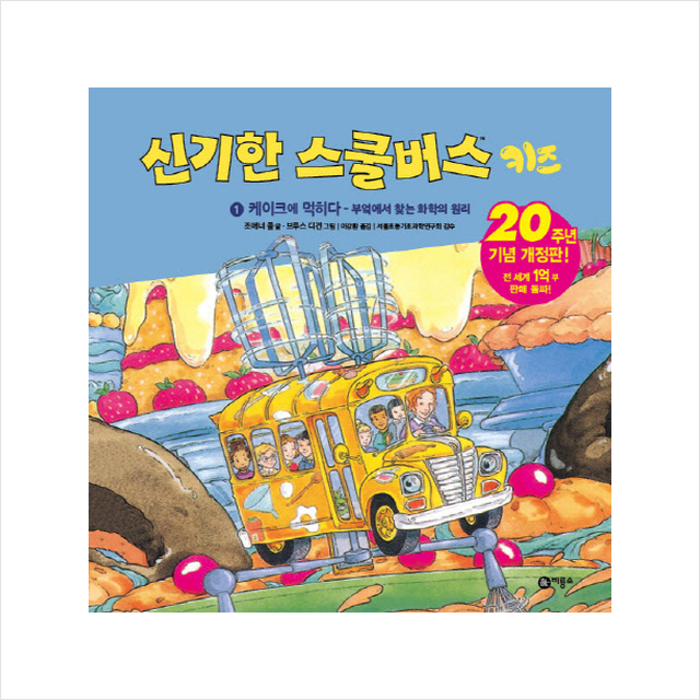 신기한 스쿨버스 키즈 1 케이크에 먹히다- 부엌에서 찾는 화학의 원리 + 미니수첩 증정