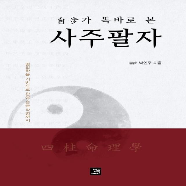 자보가 똑바로 본 사주팔자:명리학을 기반으로 관상, 손금, 작명까지, 밥북, 9791158587185, 박인주 저