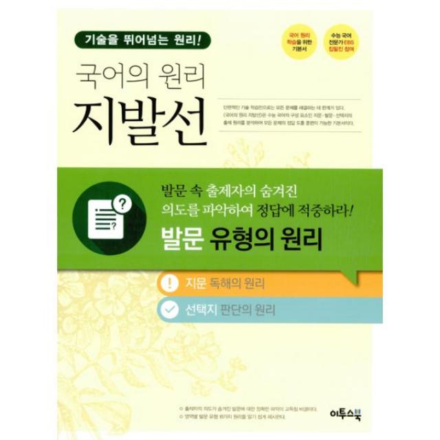 국어의 원리 지발선 - 발문 유형의 원리 (2017년용) : 수능 국어 전문가 EBS 집필진 참여 국어 원리 학습을 위한 기본서, 이투스북