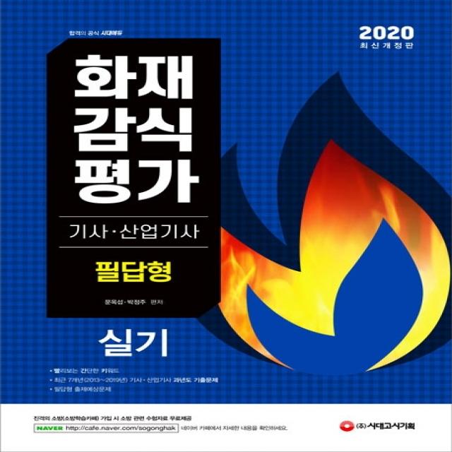 화재감식평가기사·산업기사 실기 필답형(2020):빨리보는 간단한 키워드, 시대고시기획