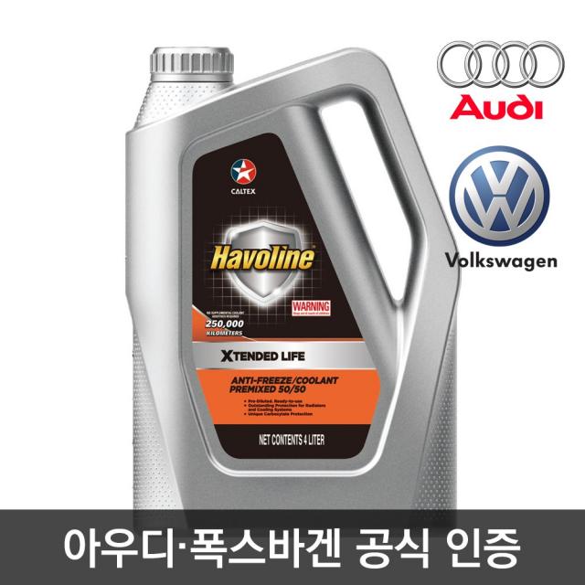 아우디 폭스바겐 부동액 냉각수 G012A8GM1/프리미엄 장수명 Havoline/하보린 엑스텐디드 라이프/쉐브론 GS칼텍스/수입차/4리터