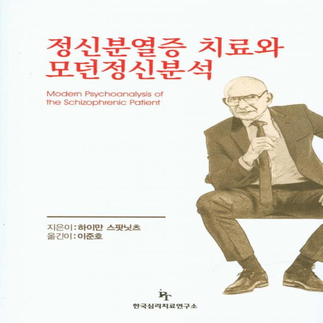 정신분열증 치료와 모던정신분석, 한국심리치료연구소