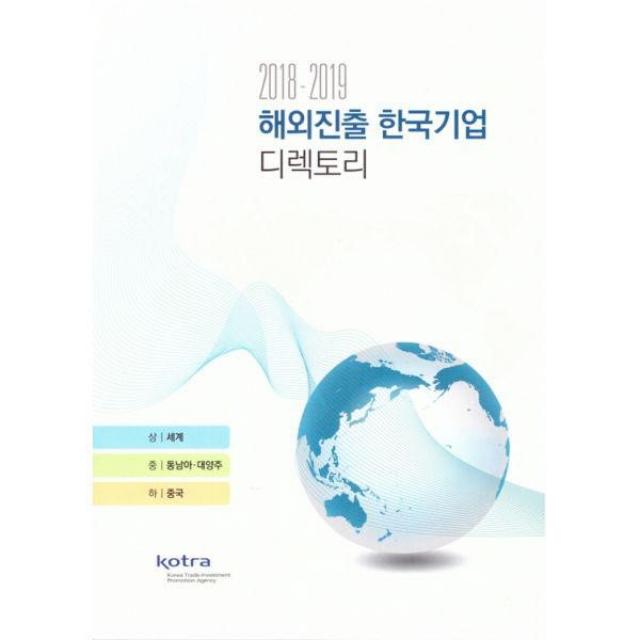 밀크북 2018 2019 해외진출 한국기업 디렉토리, 도서