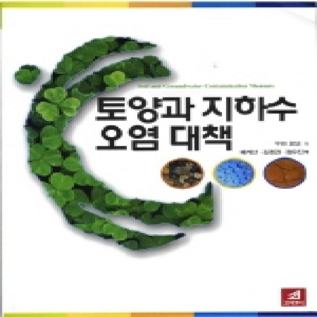 토양과 지하수 오염 대책, 21세기사