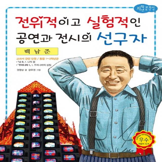 백남준 : 전위적이고 실험적인 공연과 전시의 선구자, 효리원