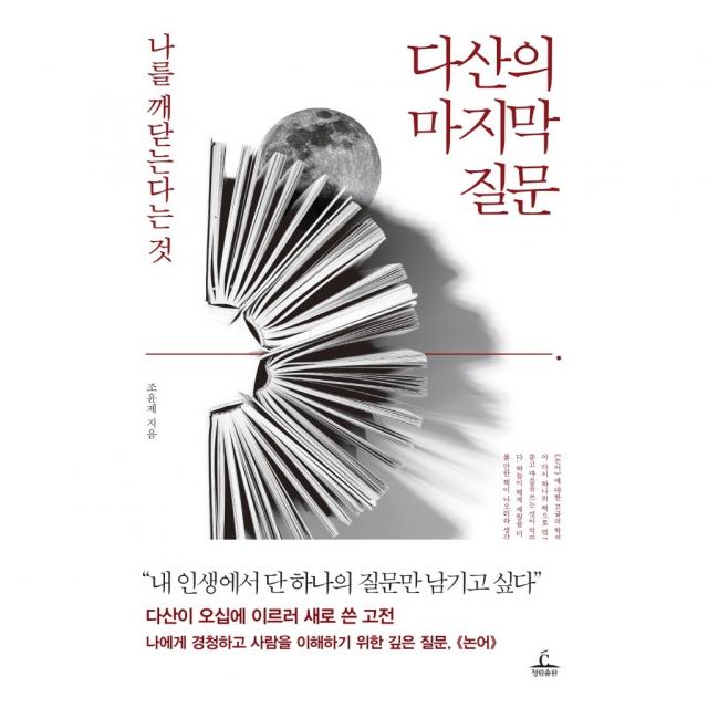 청림출판 다산의 마지막 질문 (마스크제공), 단품, 단품