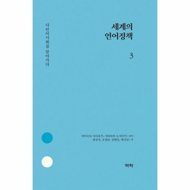 웅진북센 세계의 언어 정책 3 다언어사회를살아가다, One color | One Size@1