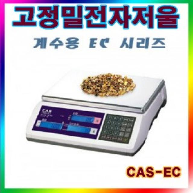 세라상회 CAS 카스전자저울 고정밀 계수용 전자저울30kg(2g) EC 시리즈 두대의 효과 부품공장 산업체 산업용전자저울, 단일 모델명/품번