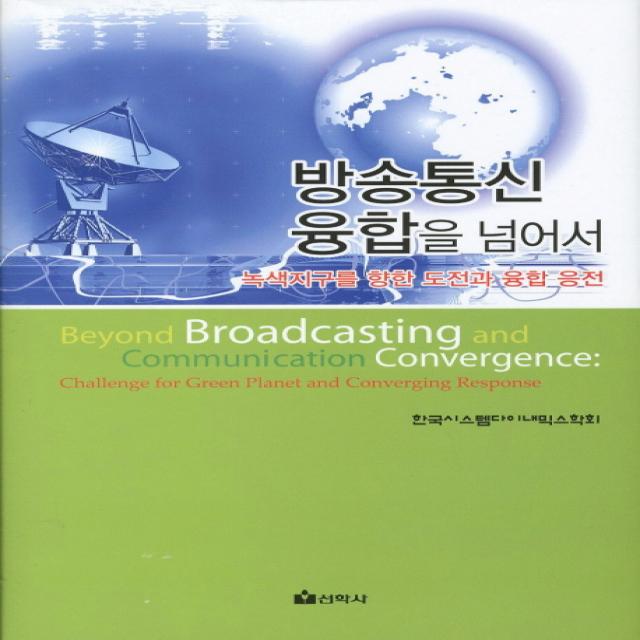 방송통신 융합을 넘어서:녹색지구를 향한 도전과 융합 응전, 선학사