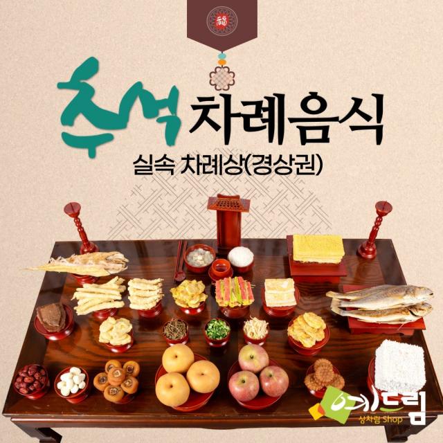 [예드림] 추석 명절 차례 음식 제사상차림 실속 차례상(경상권) 4-5인용, 1set