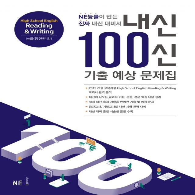 내신100신 기출 예상 문제집 High School English Reading & Writing(능률 양현권 외)(2021):NE능률이 만든 진짜 내신 대비서, NE능률