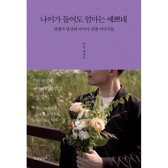 나이가 들어도 엄마는 예쁘네:언젠가 당신의 아이가 건넬 이야기들 | 박현 에세이, 일요일오후