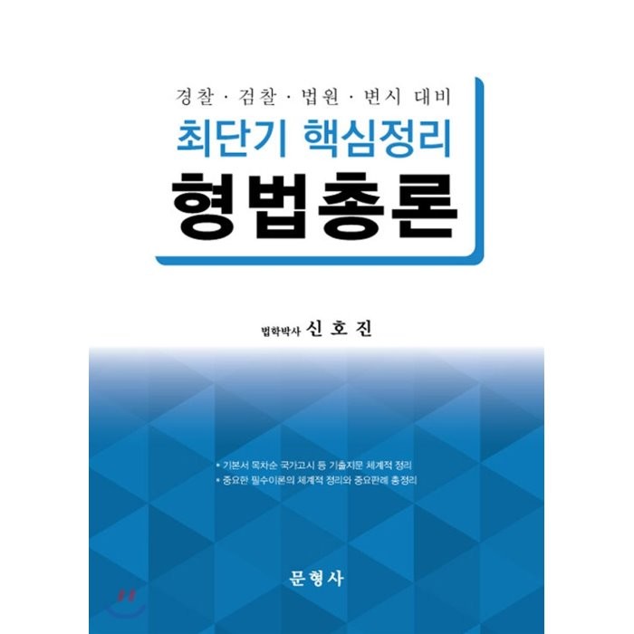 최단기 핵심정리 형법총론 : 경찰·검찰·법원·변시 대비, 문형사