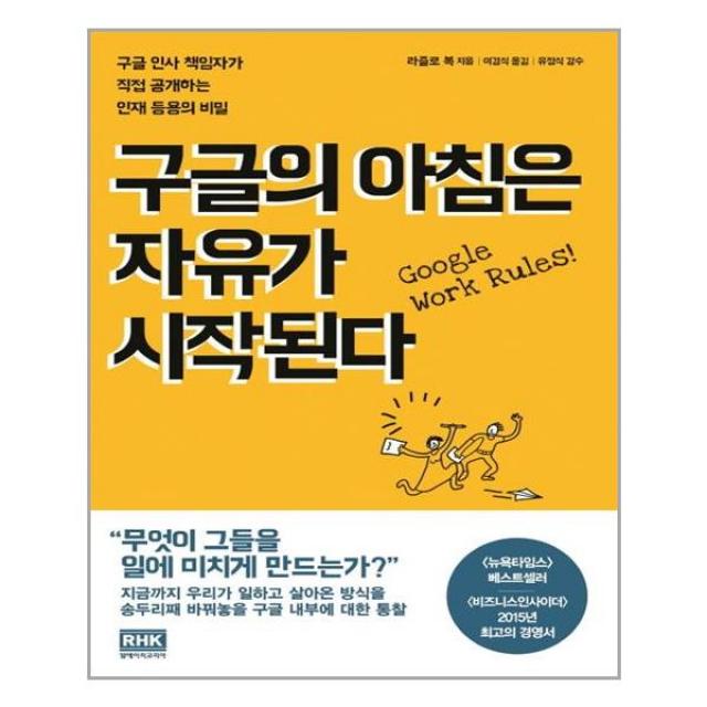 구글의 아침은 자유가 시작된다:구글 인사 책임자가 직접 공개하는 인재 등용의 비밀