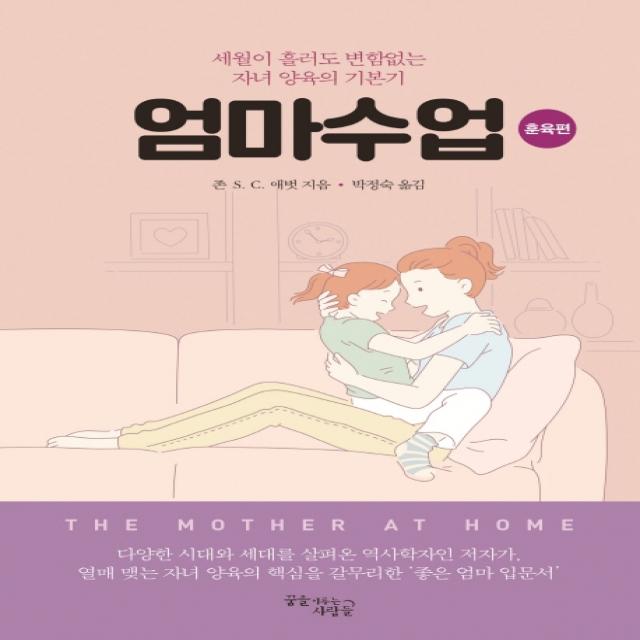 엄마수업: 훈육편:세월이 흘러도 변함없는 자녀 양육의 기본기, 꿈을이루는사람들