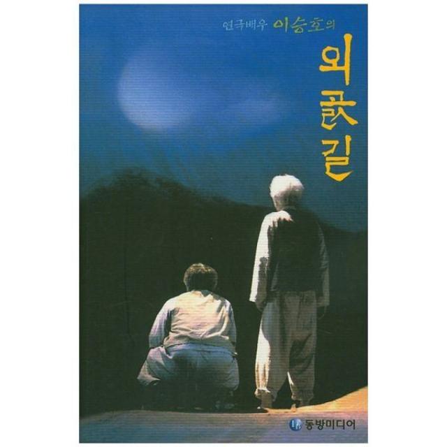 밀크북_2 연극배우 이승호의 외곬길, One color | One Size@1