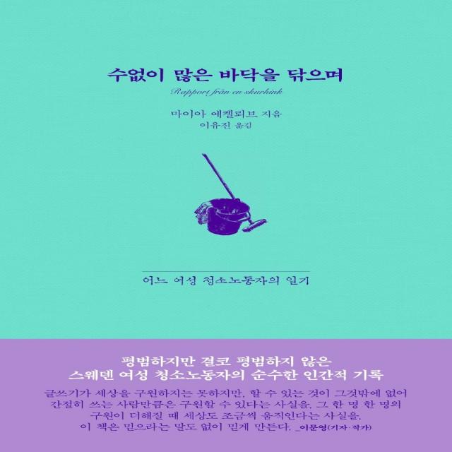 수없이 많은 바닥을 닦으며:어느 여성 청소노동자의 일기, 교유서가, 마이아 에켈뢰브