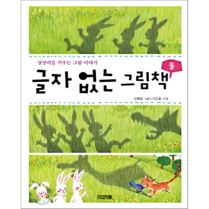 글자 없는 그림책 2:상상력을 키우는 그림 이야기, 사계절, 이은홍 편/신혜원 그림