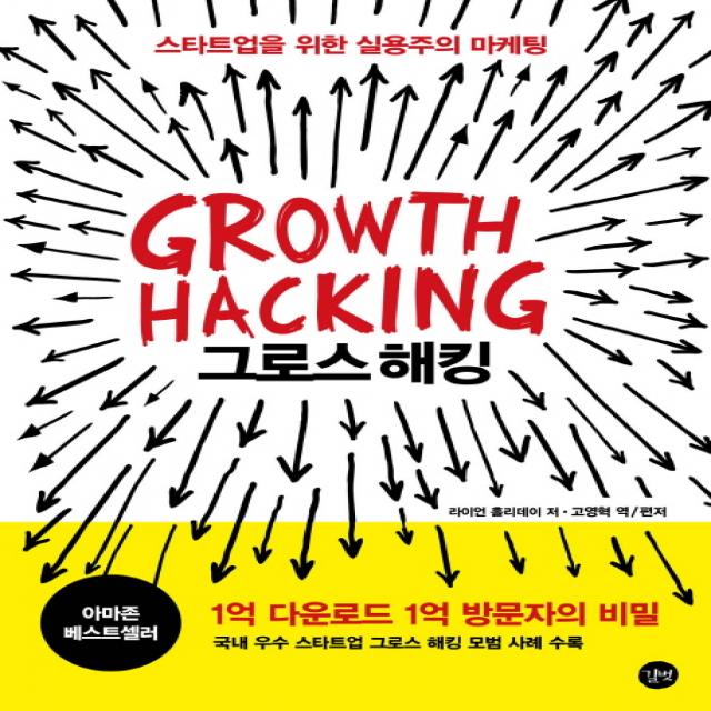 그로스 해킹(Growth Hacking):스타트업을 위한 실용주의 마케팅, 길벗