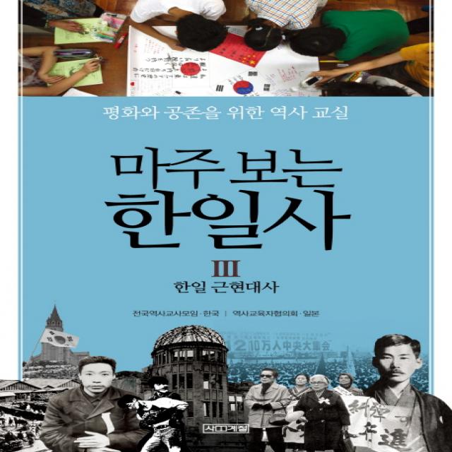 마주 보는 한일사. 3: 한일 근현대사:평화와 공존을 위한 역사 교실 사계절