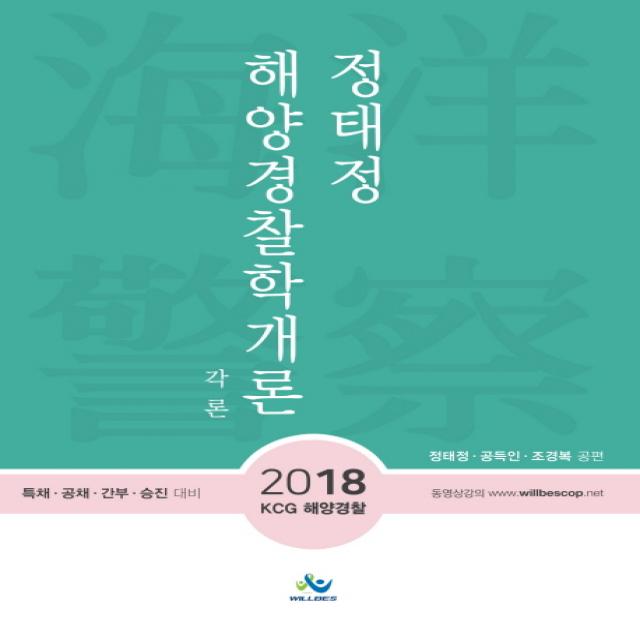 정태정 해양경찰학개론 각론 2018 :특채 공채 간부 승진 대비 윌비스