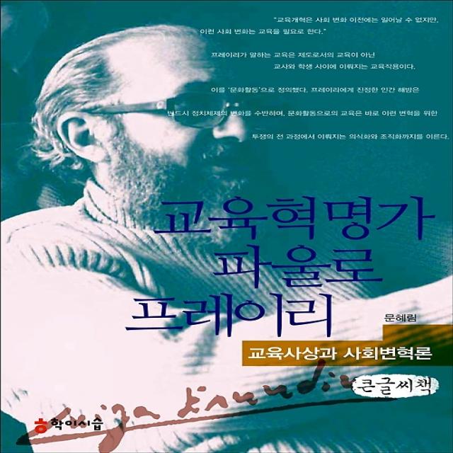교육혁명가 파을로 프레이리 (큰글씨책), 학이시습