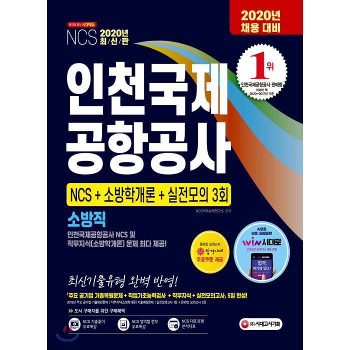 2020 인천국제공항공사 소방직 NCS+소방학개론+실전모의 3회, 시대고시기획 시대교육