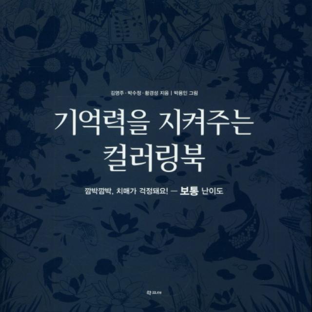 기억력을 지켜주는 컬러링북: 보통 난이도:깜빡깜빡 치매가 걱정돼요!, 학고재